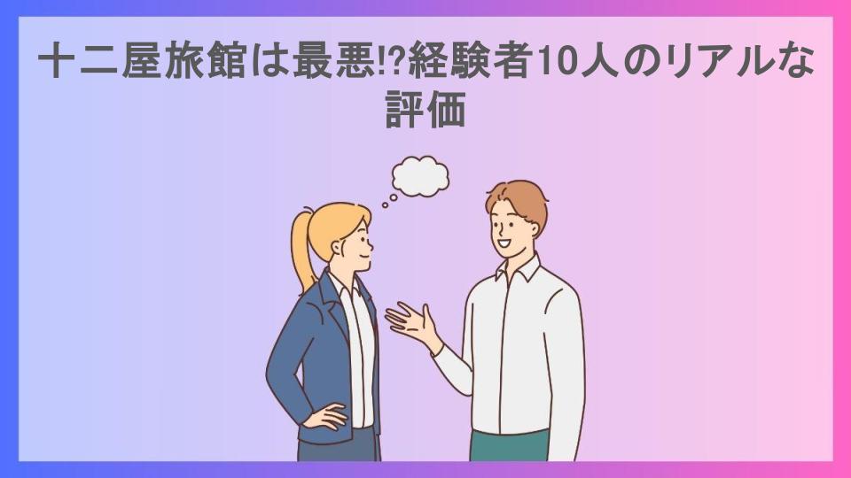 十二屋旅館は最悪!?経験者10人のリアルな評価